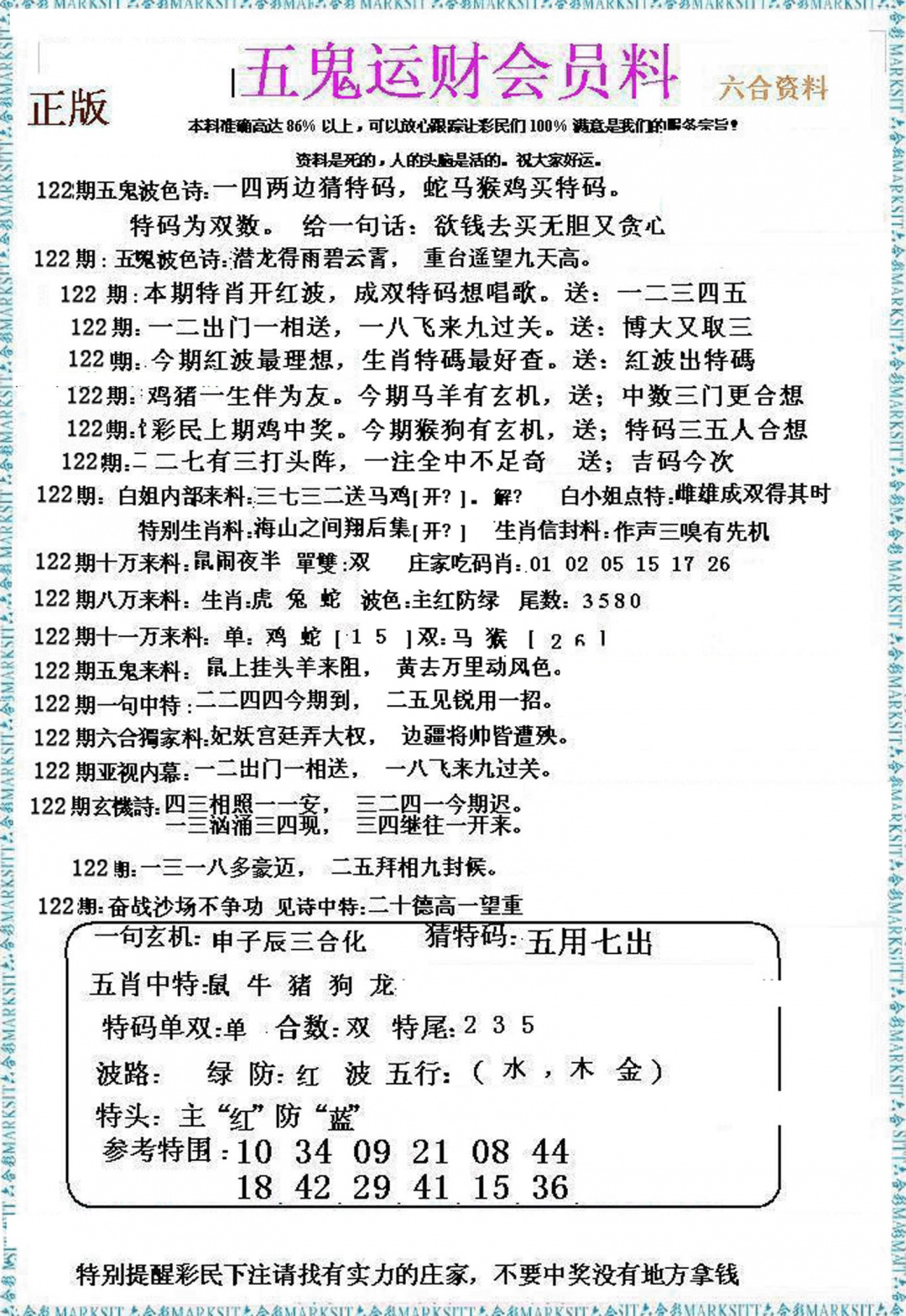 六合彩122期五鬼运财会员料