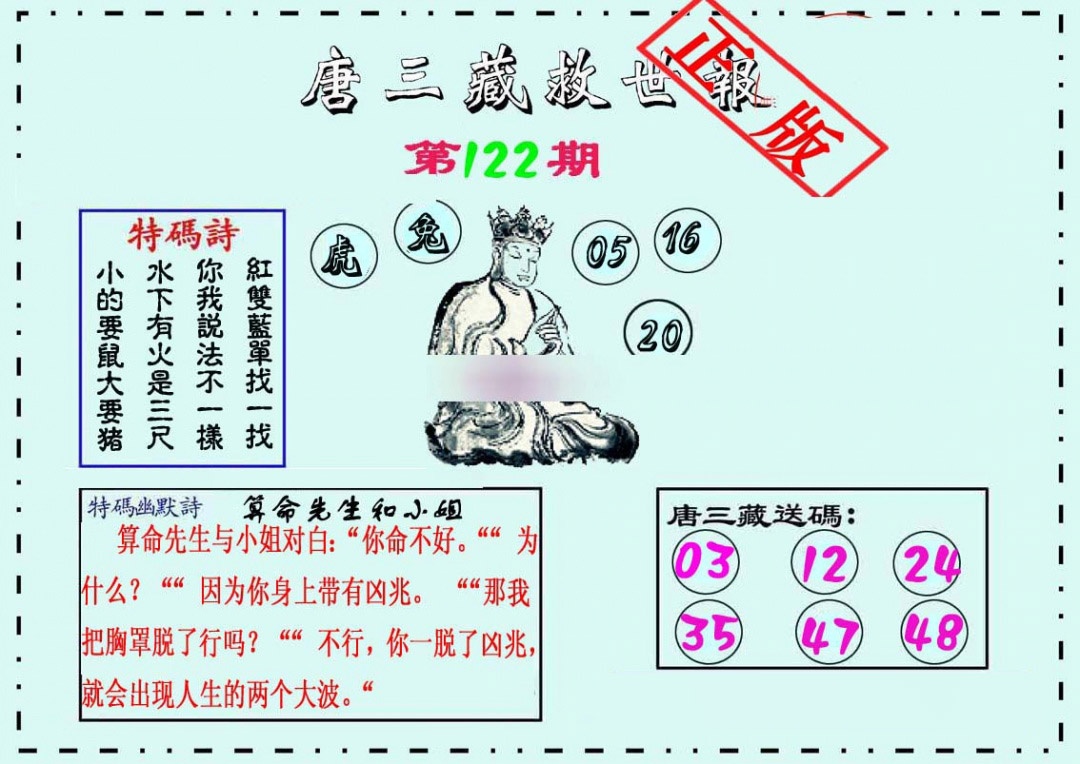 六合彩122期唐三藏救世报