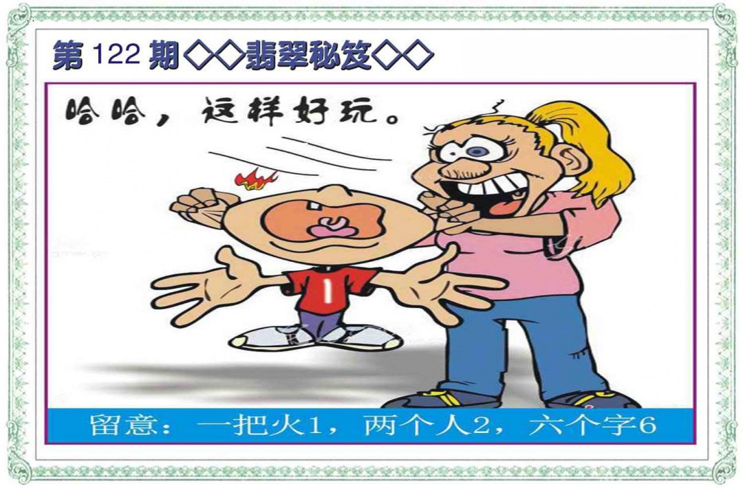 六合彩122期翡翠秘笈(信封)