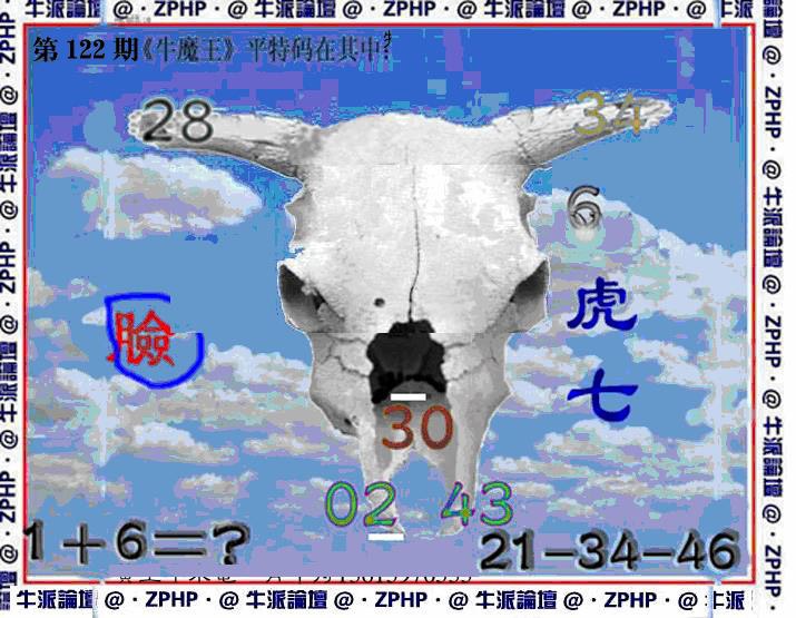 六合彩122期牛派牛魔报