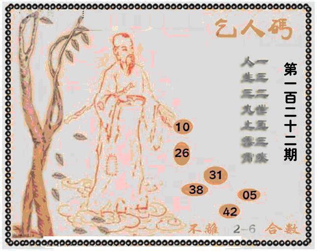 六合彩122期牛派乞人报