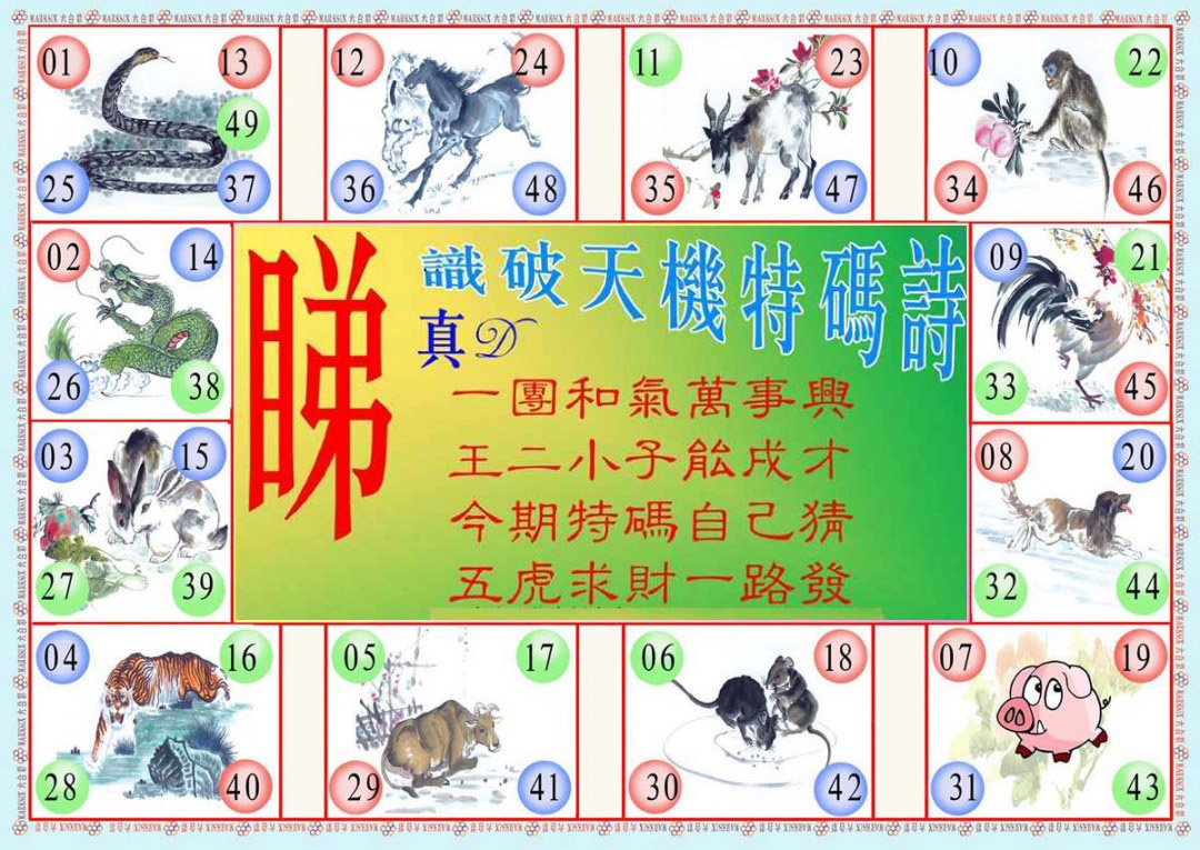 六合彩122期识破天机B版