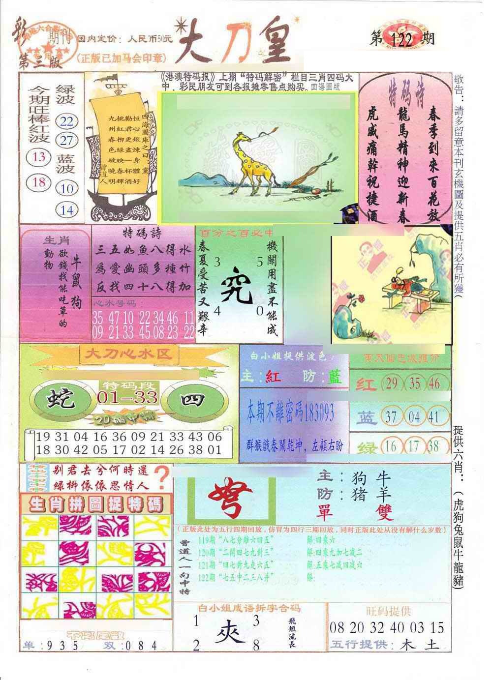 六合彩122期大刀皇(新料)