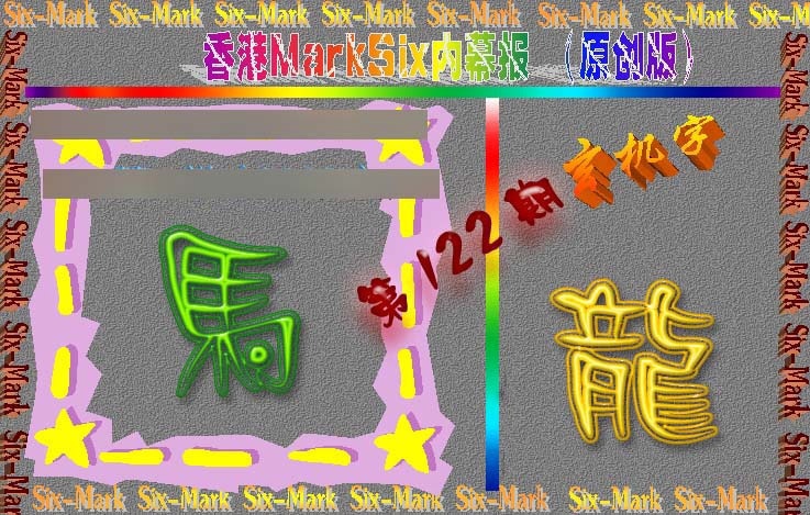 六合彩122期赛马会内幕报(原创版）