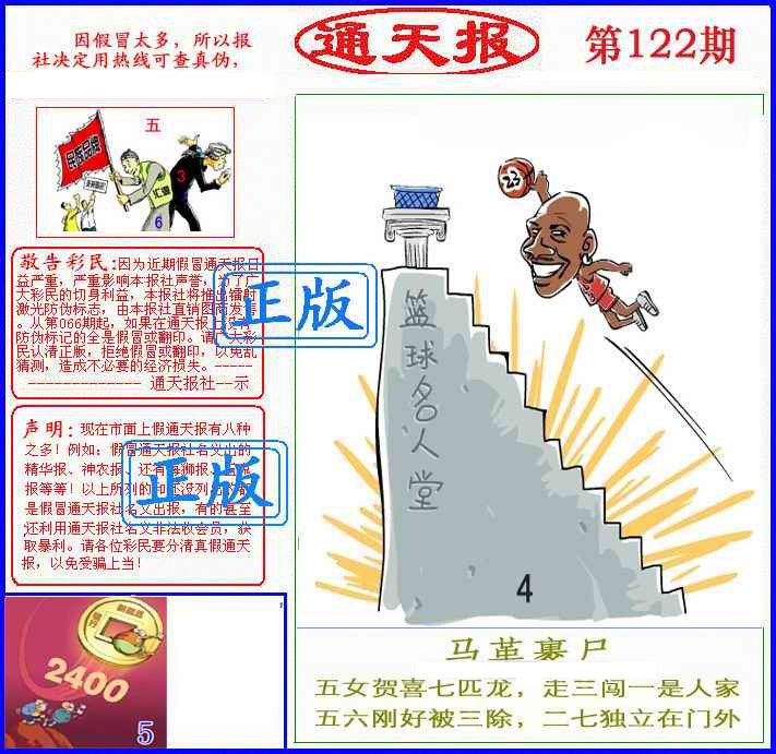 六合彩122期正版通天报(另版)