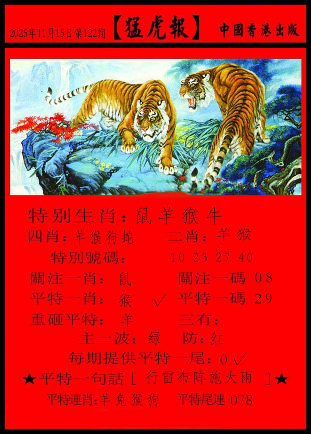六合彩122期猛虎报
