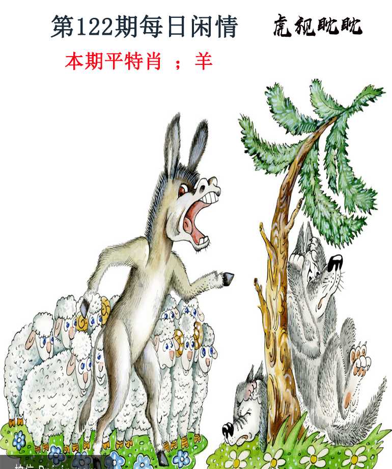 六合彩122期每日闲情