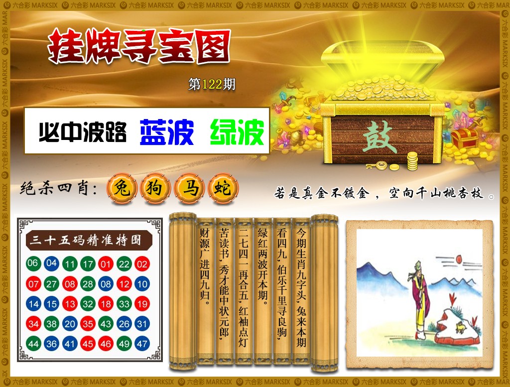 六合彩122期挂牌寻宝(新图)