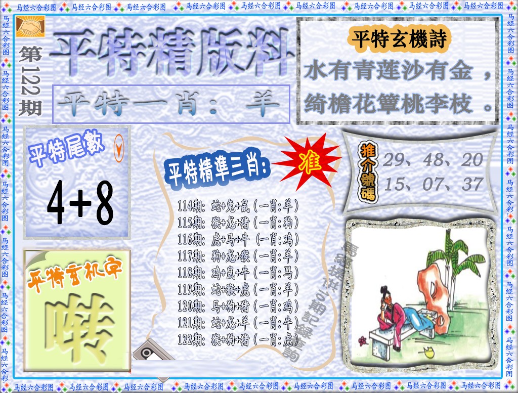 六合彩122期平特精版料（荐）