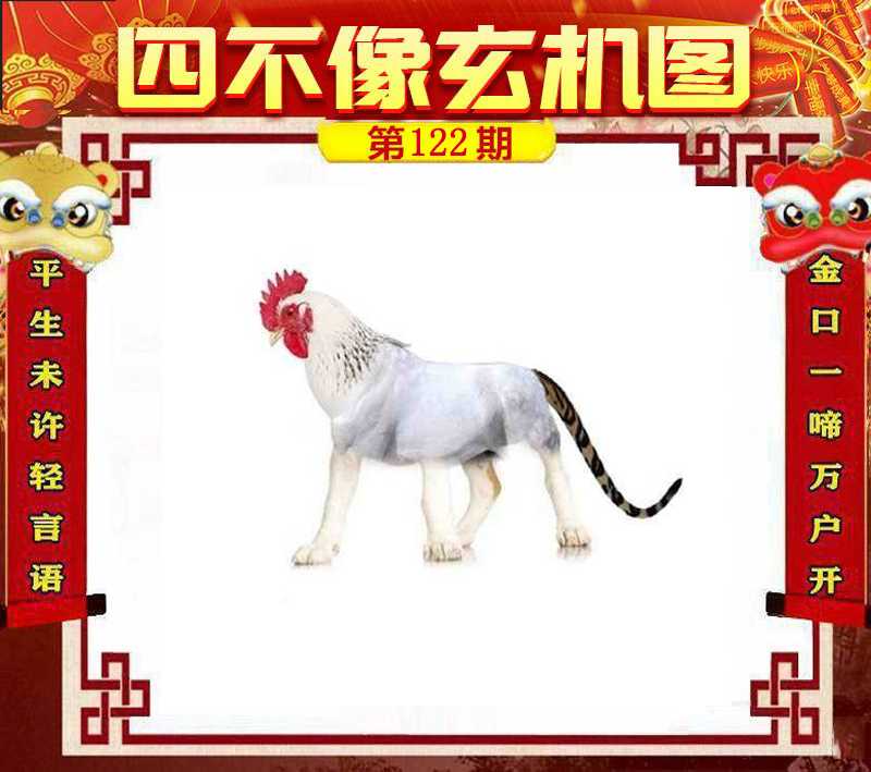 六合彩122期四不像玄机图