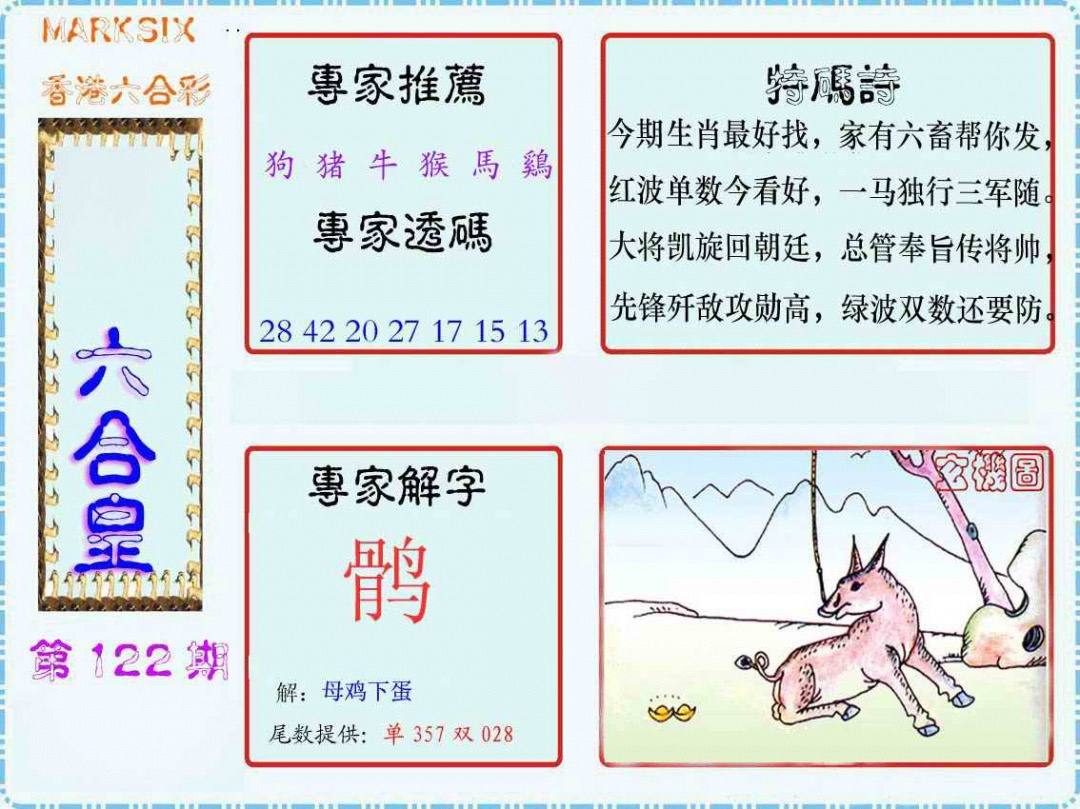 六合彩122期马经六合皇(新图)