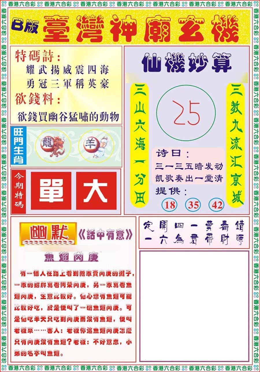 六合彩122期台湾神庙B