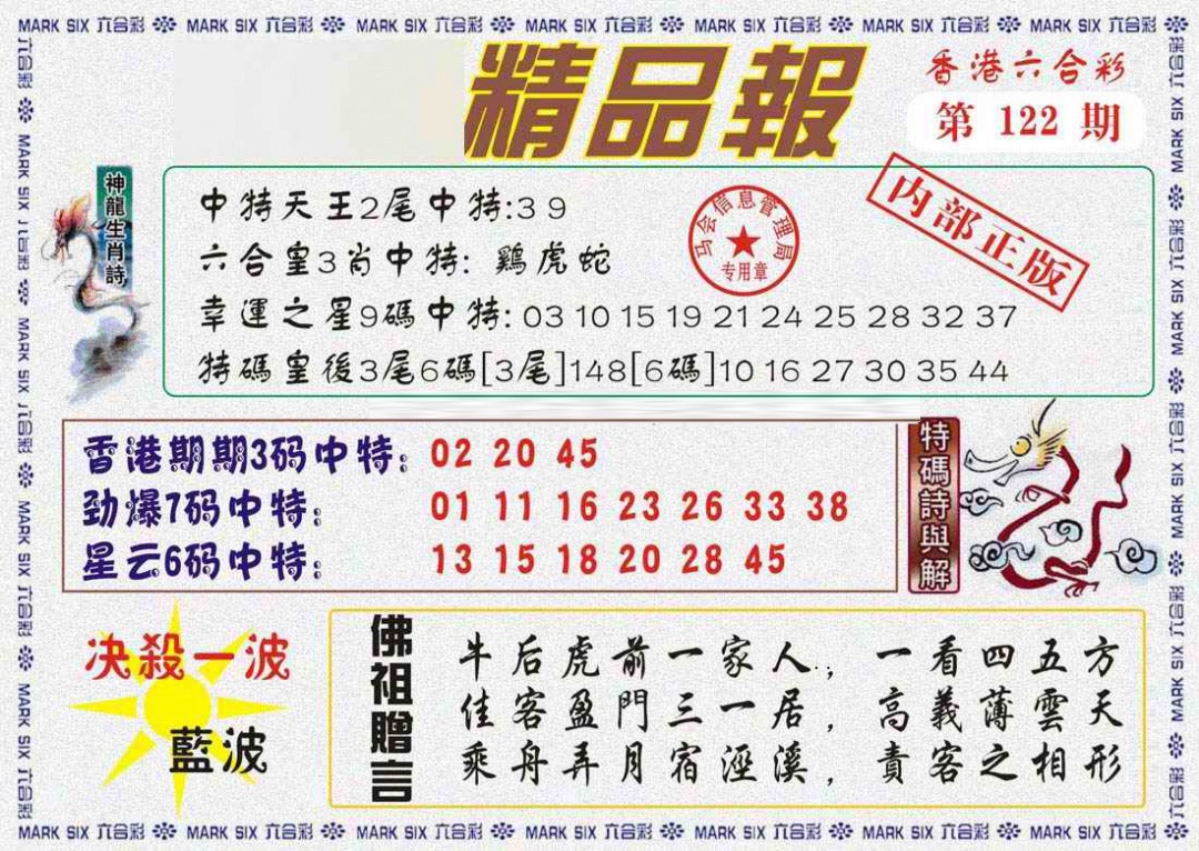 六合彩122期马经精品报