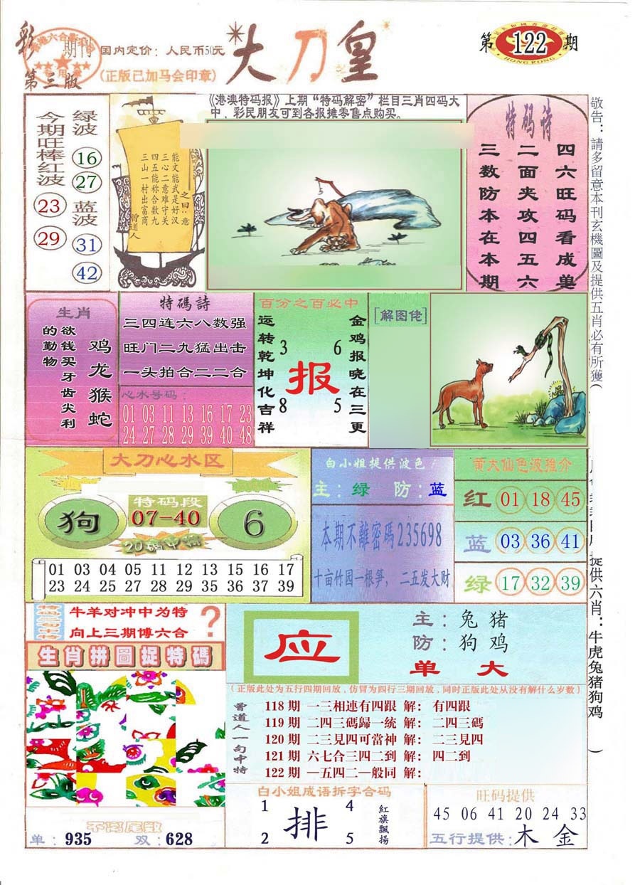 六合彩122期大刀皇(彩)