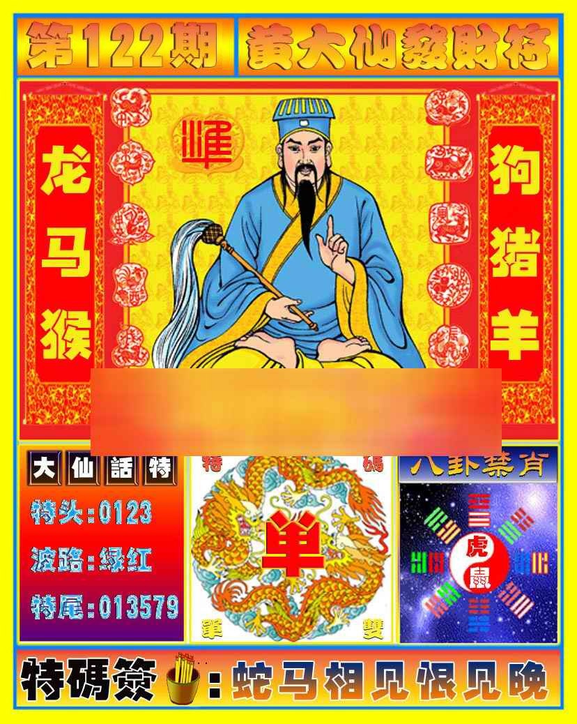 六合彩122期黄大仙发财符