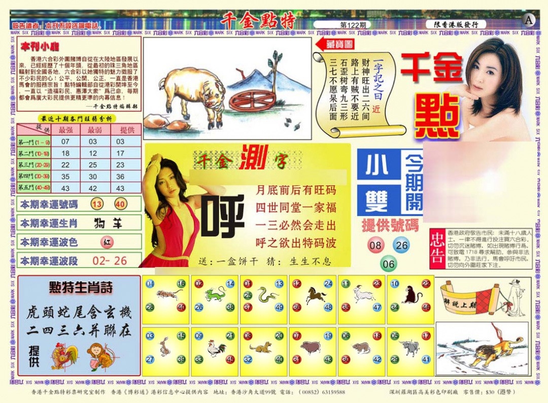 六合彩122期千金点特A(正版)