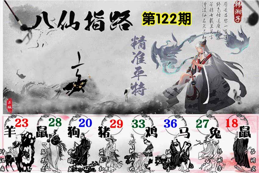 六合彩122期八仙指路