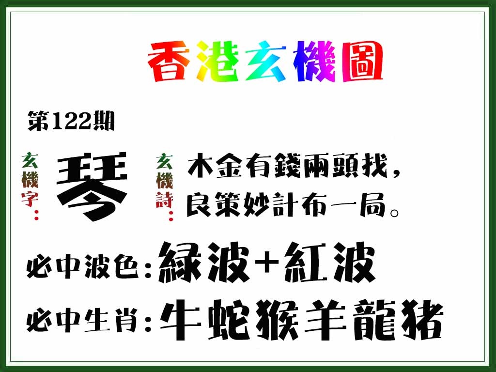 六合彩122期香港玄机图