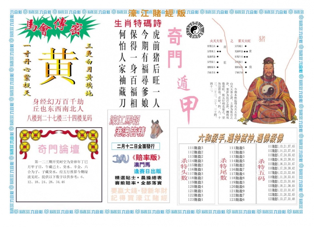 六合彩123期濠江赌经B