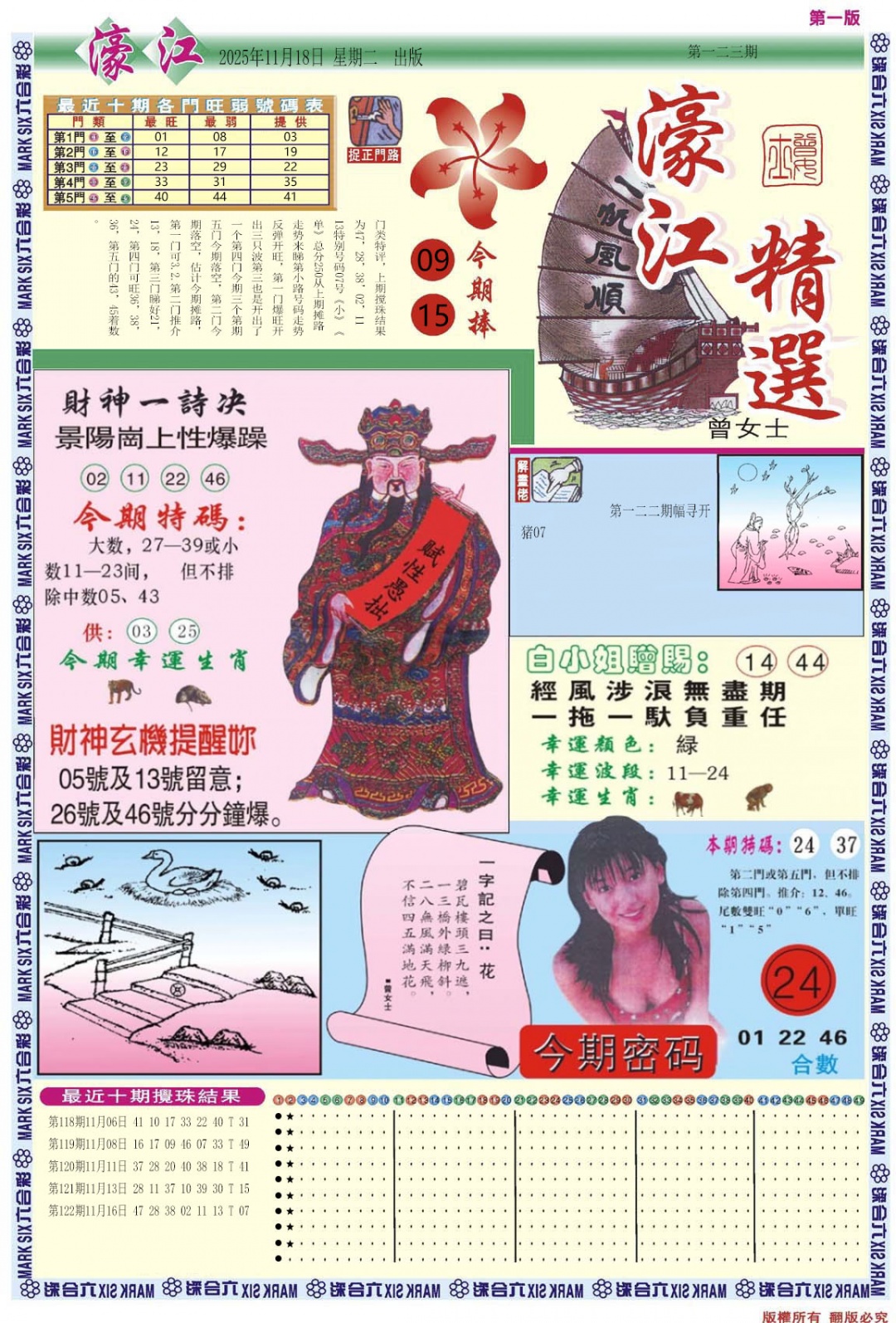 六合彩123期濠江精选A