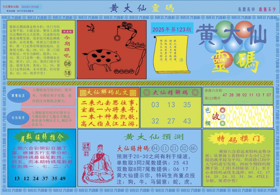 六合彩123期黄大仙灵码A