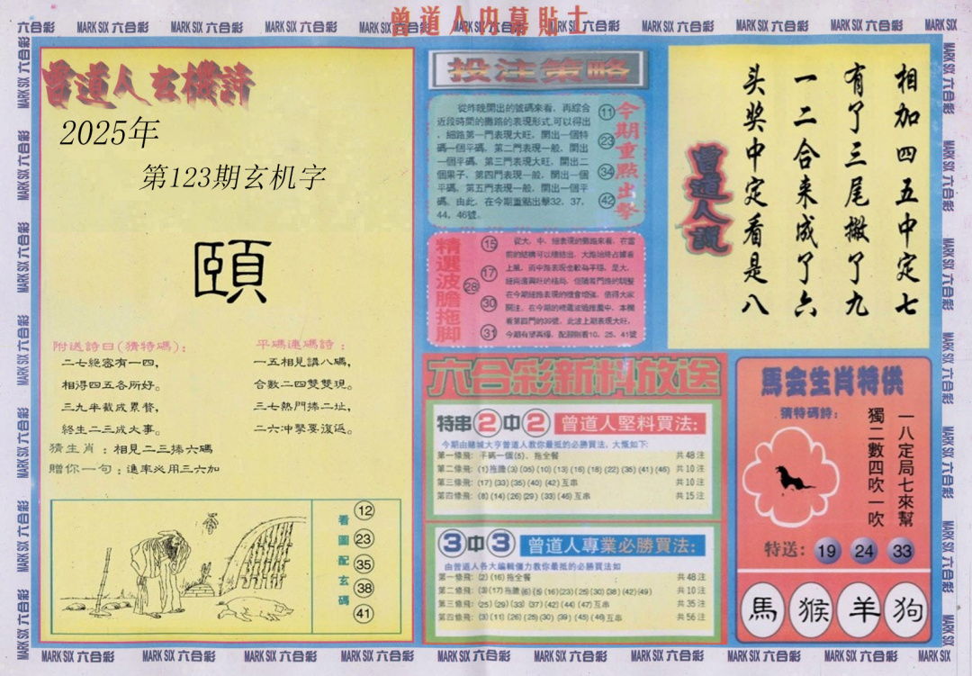 六合彩123期曾道人内幕贴士B