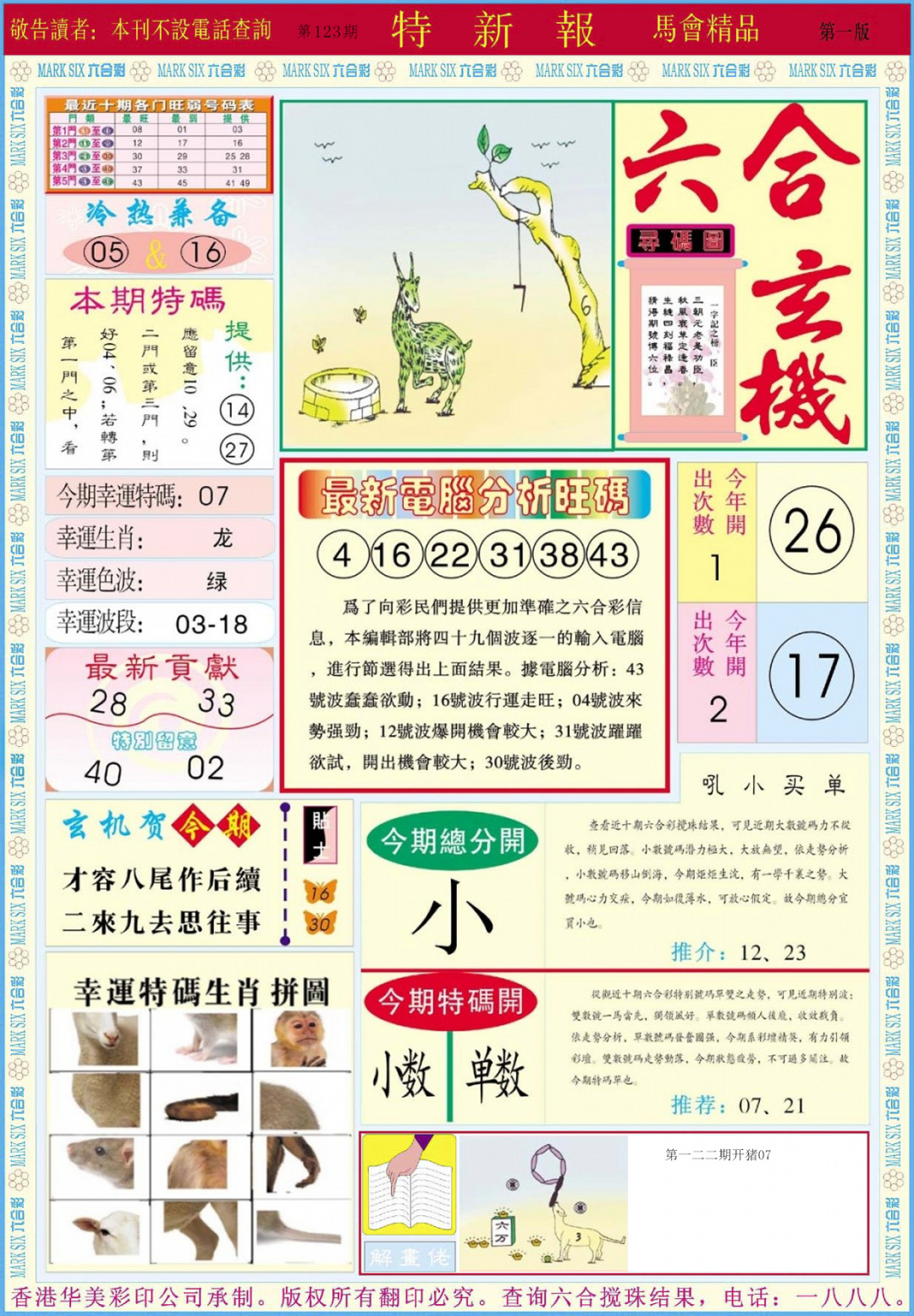 六合彩123期特新报A