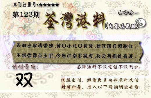 六合彩123期茶湾港料《彩》