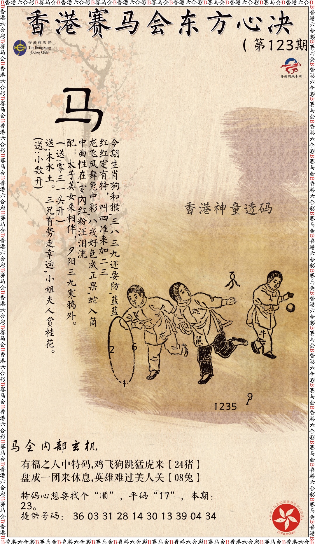 六合彩123期新东方心经