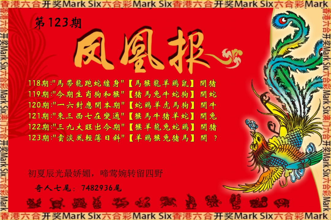 六合彩123期凤凰报