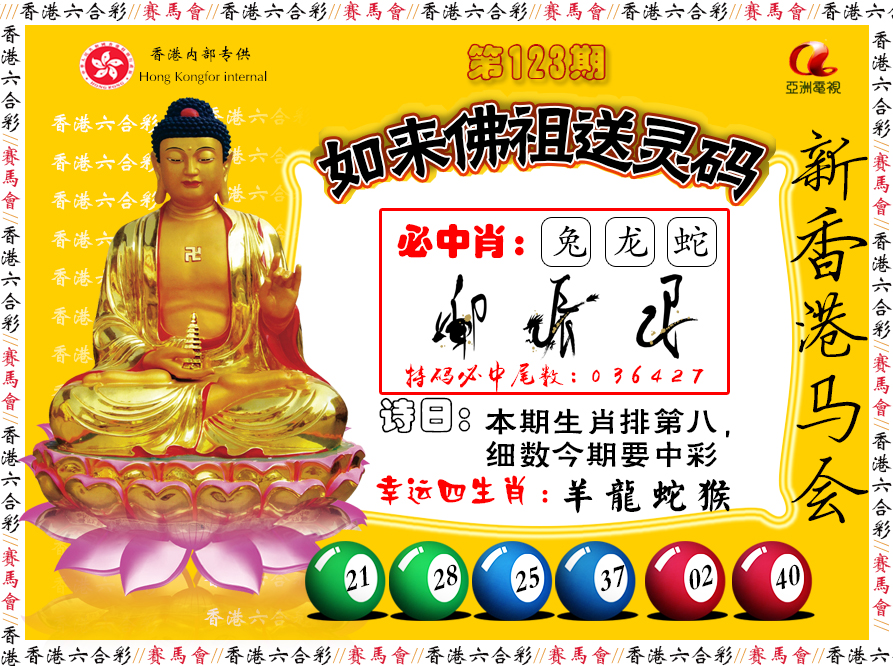 六合彩123期如来佛祖送灵码