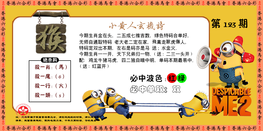 六合彩123期小黄人玄机诗