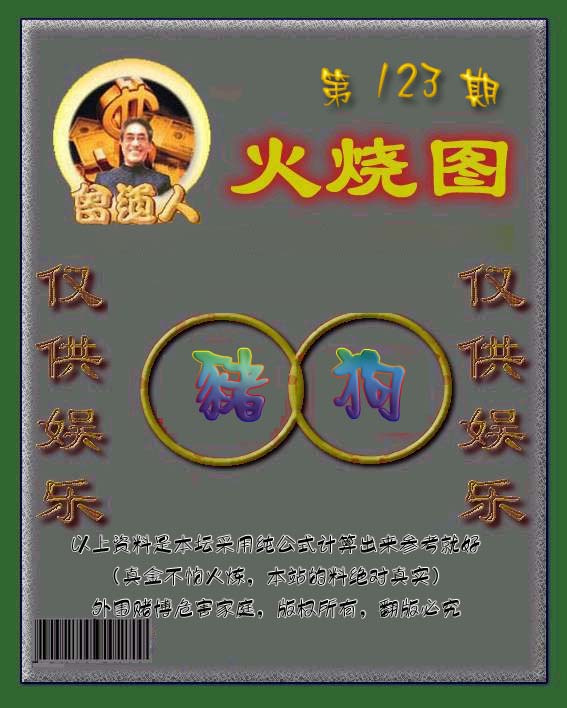 六合彩123期曾道人火烧图