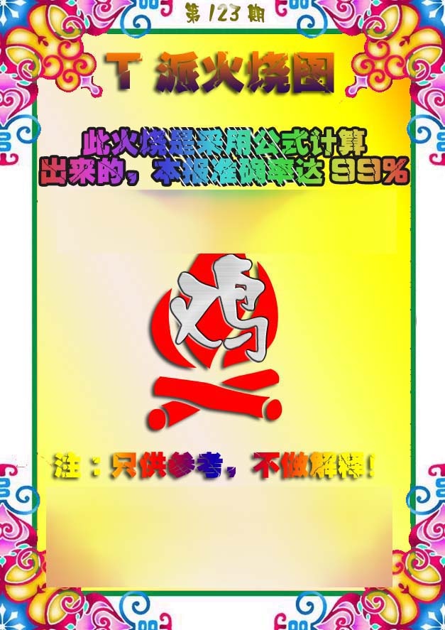 六合彩123期T派火烧图