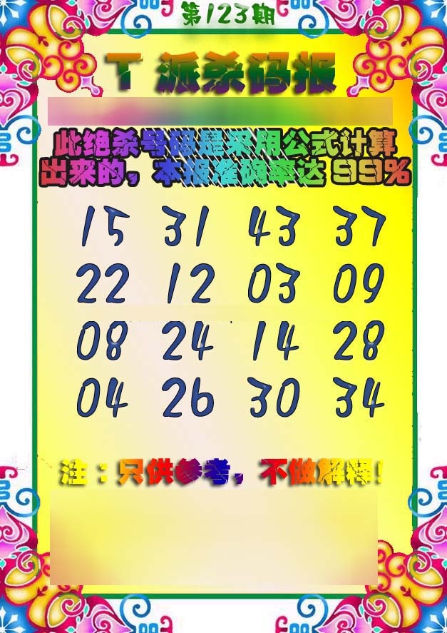 六合彩123期T派杀码报