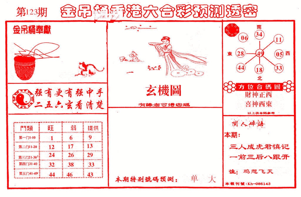 六合彩123期金吊桶(信封)