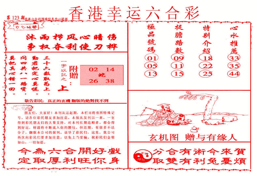 六合彩123期幸运六合彩(信封)
