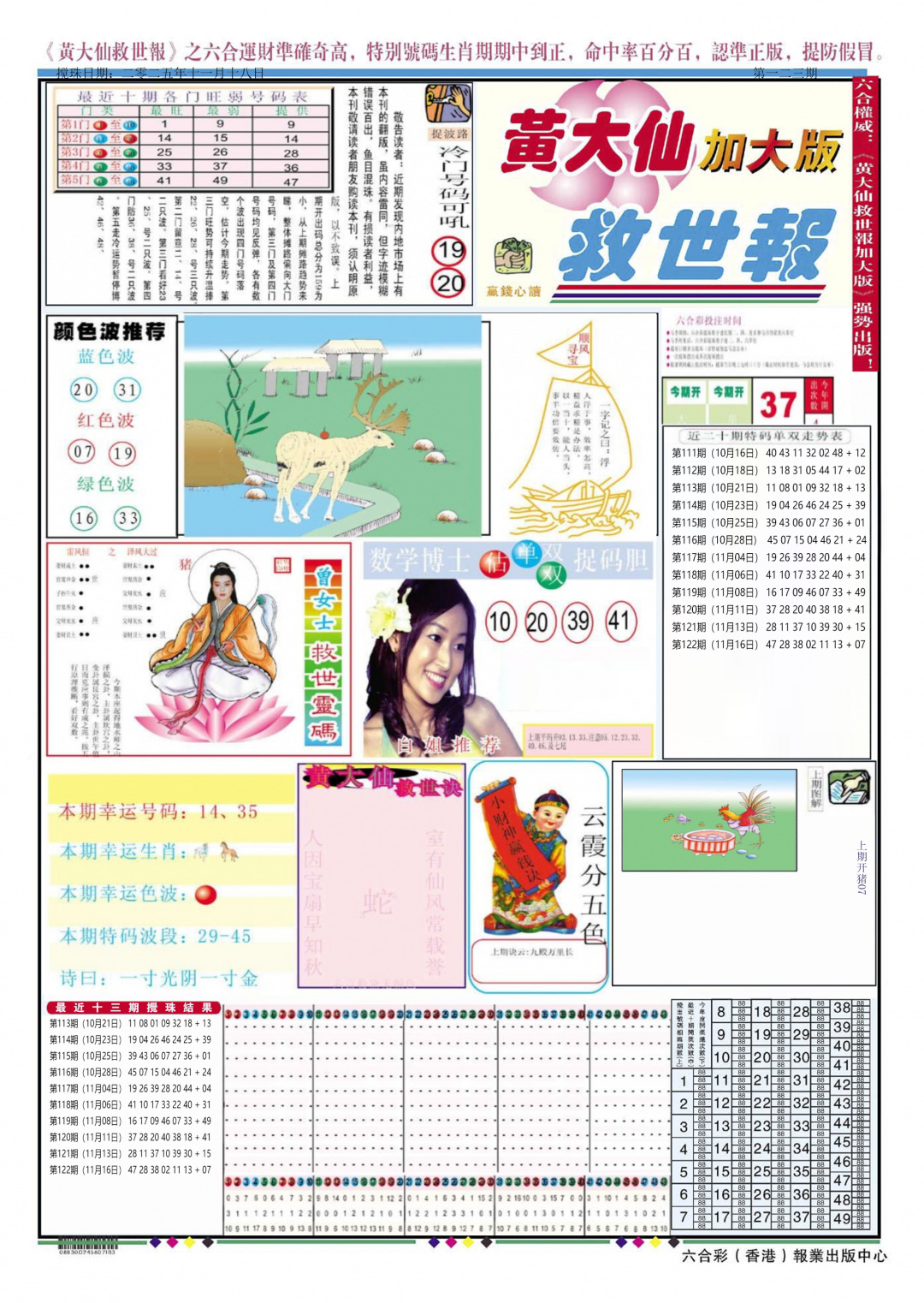 六合彩123期黄大仙救世A加大版