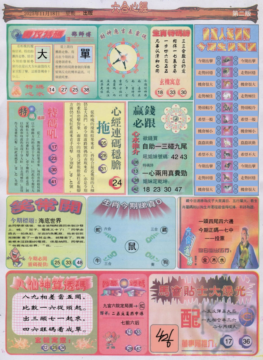 六合彩123期六合心经B