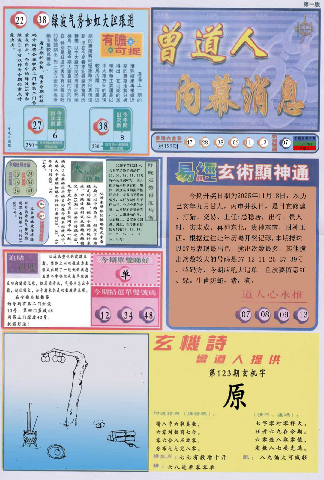 六合彩123期曾道人内幕消息A