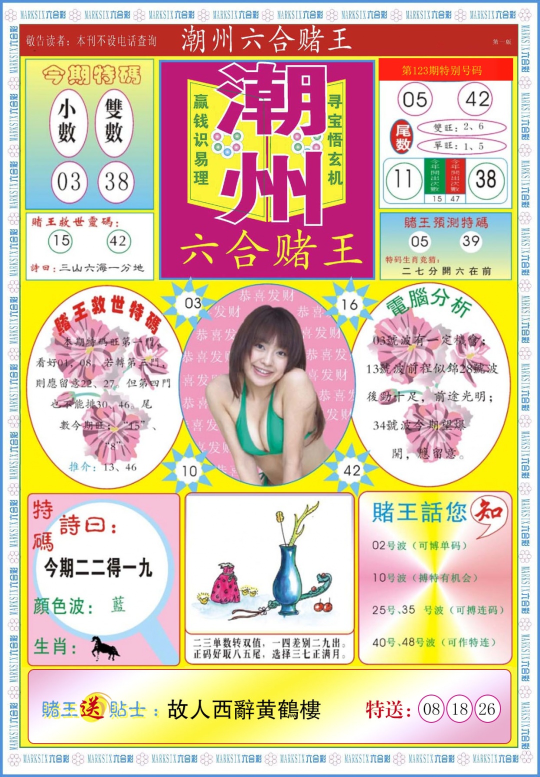 六合彩123期潮州六合赌王A