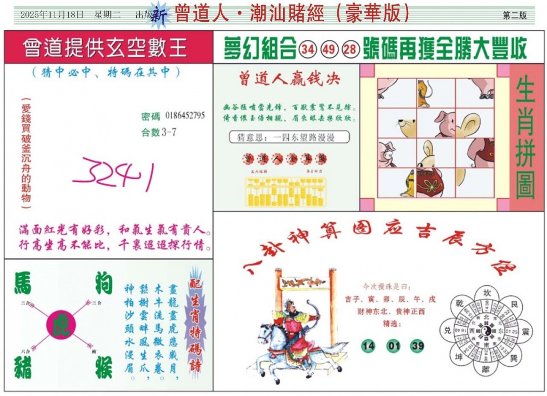 六合彩123期中版潮汕B