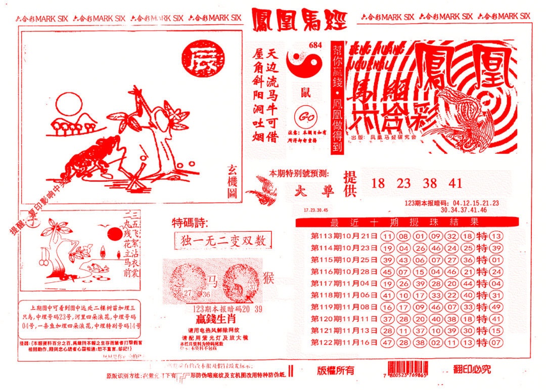 六合彩123期另版凤凰马经