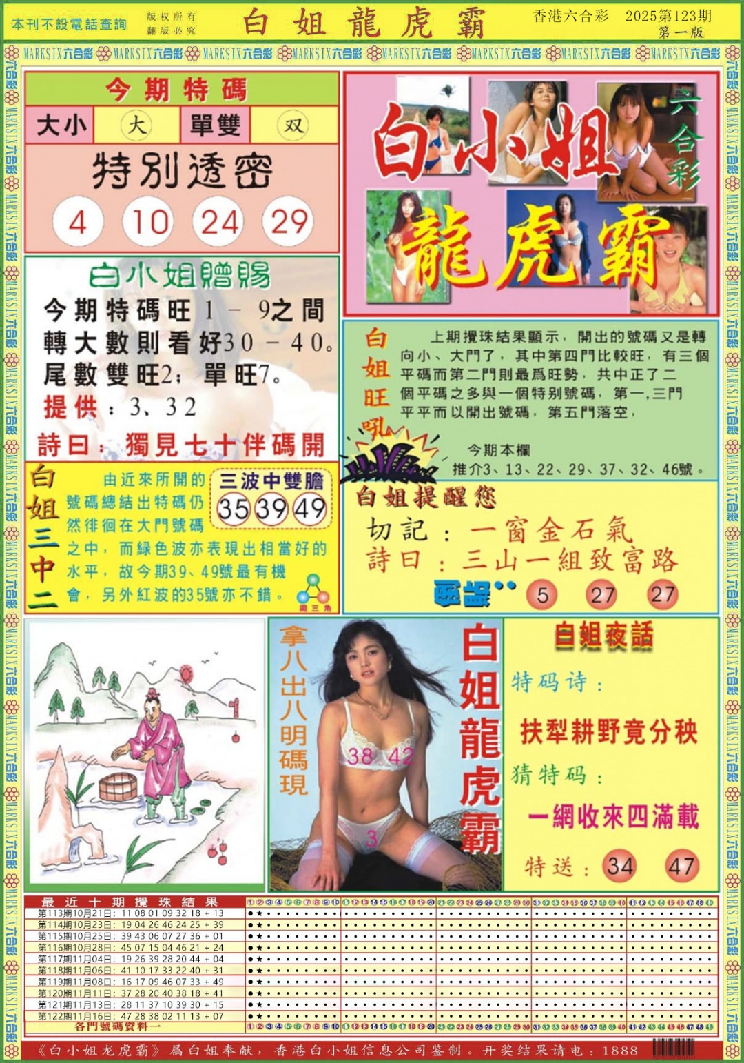 六合彩123期白小姐龙虎霸A