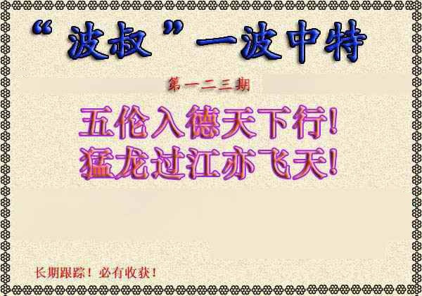 六合彩123期波叔一波中特