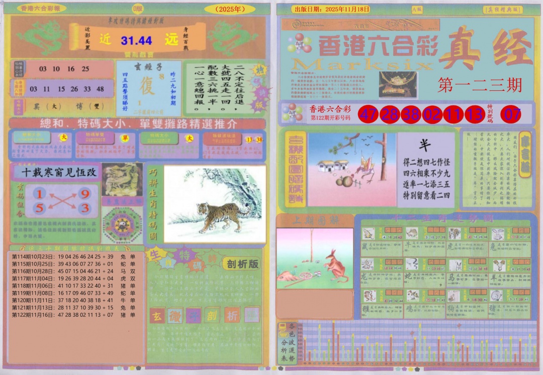 六合彩123期真经A