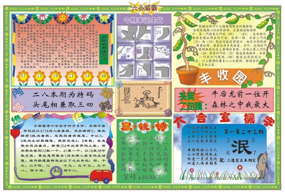 六合彩123期六合解霸B