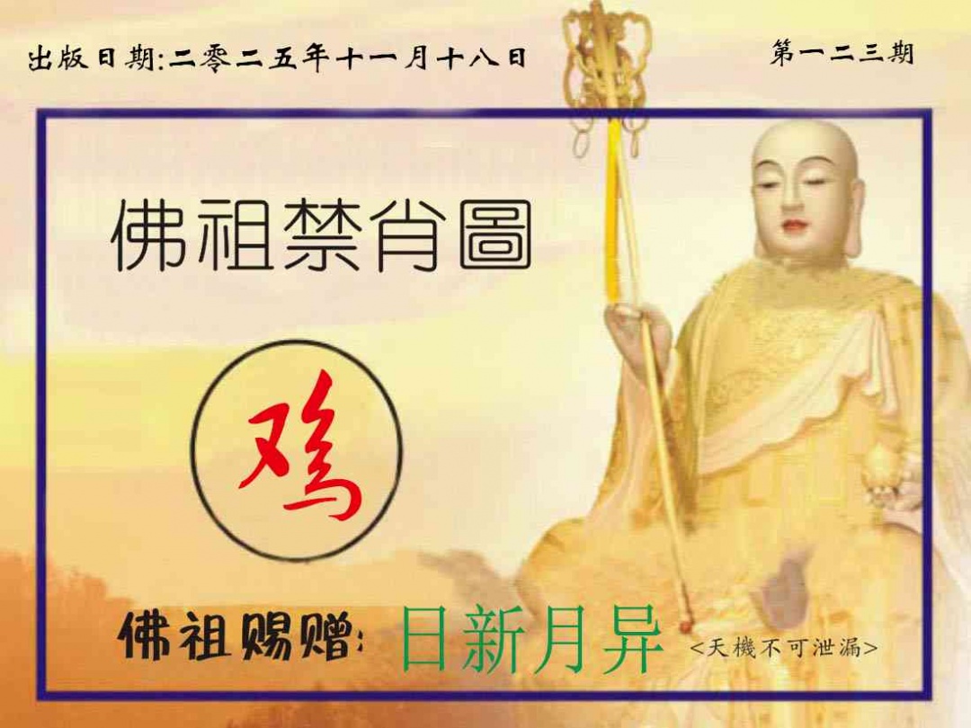 六合彩123期佛祖禁肖图