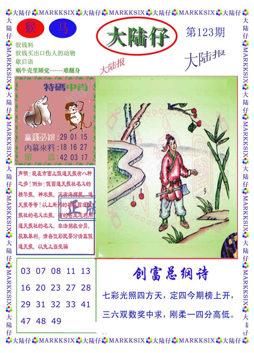 六合彩123期大陆仔(新图)