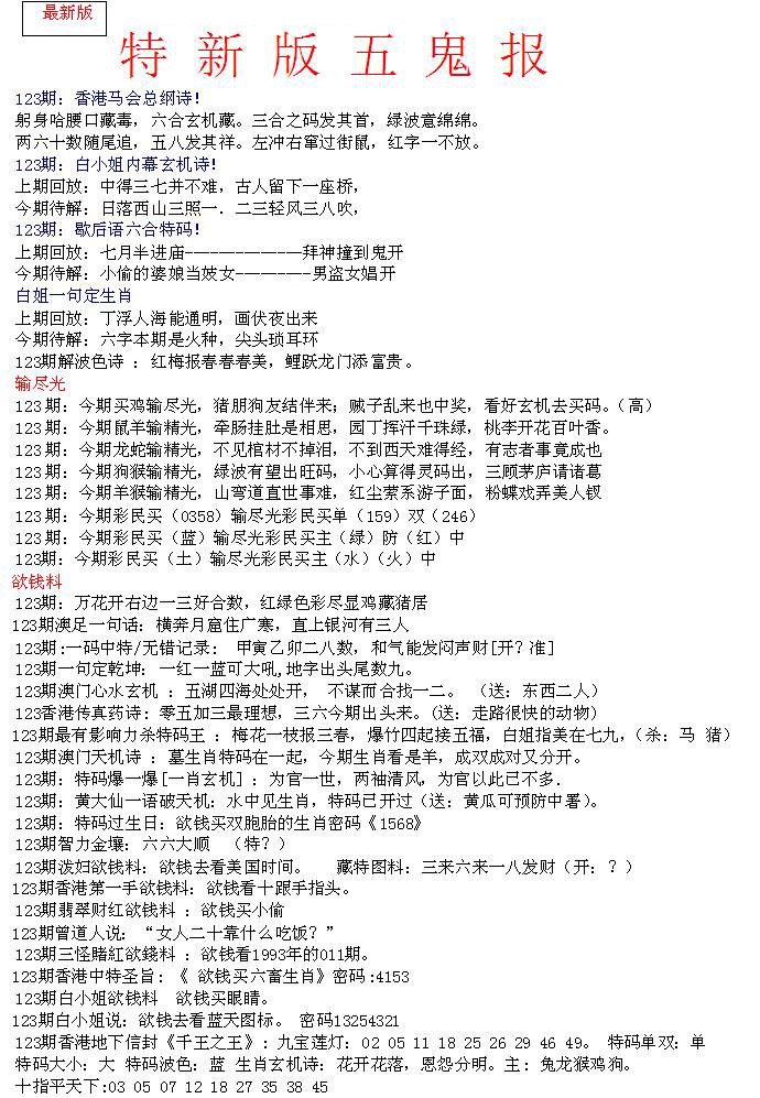 六合彩123期特新五鬼A